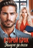 Второй брак. Замуж за босса