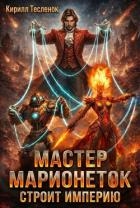 Мастер Марионеток строит Империю (СИ)