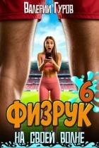 Физрук: на своей волне 6 (СИ)