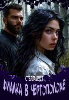 Фиалка в чертополохе (СИ)
