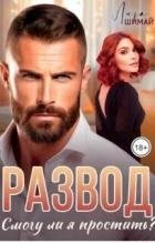 Развод. Смогу ли я простить? (СИ)