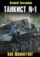 Танкист номер один