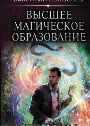 Высшее магическое образование
