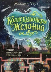 Тайна подземного хранилища