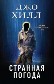 Странная погода 
